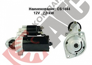 Стартер CS1044 для Mercedes